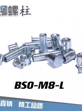 极速盲孔压铆螺柱/压铆螺母柱BSO-M8x10W~M8x25