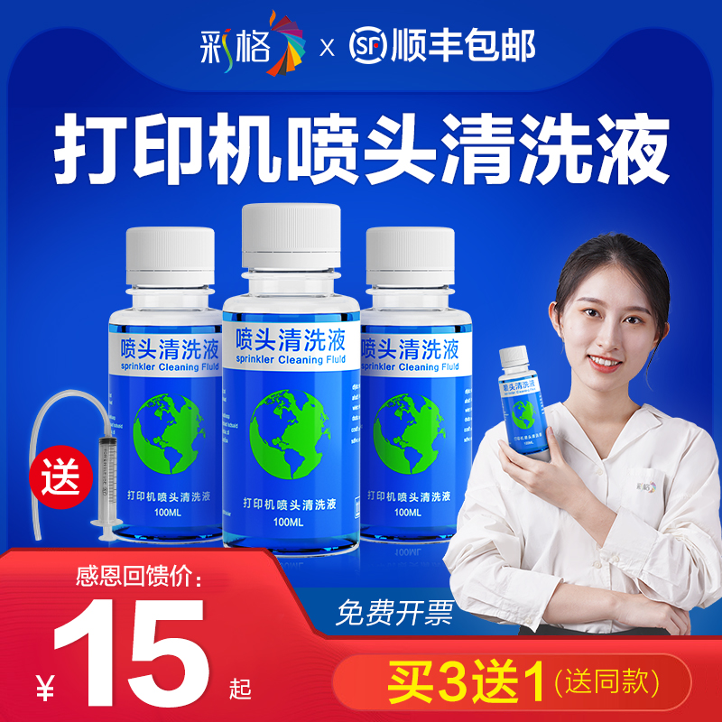 极速喷墨打印机喷头清洗液 适用epson爱普生佳能墨T盒清洗剂工具R