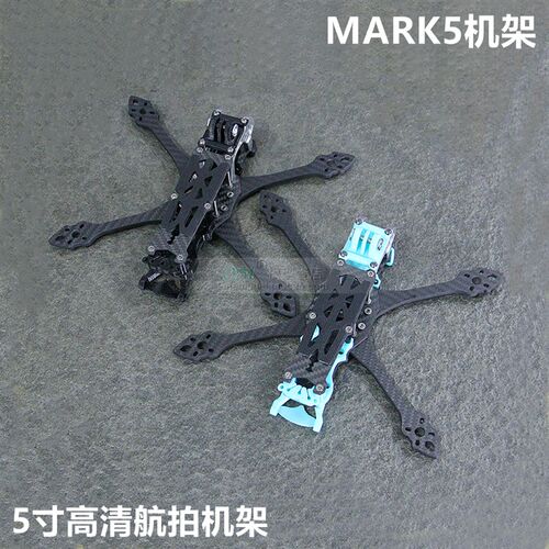 极速穿越机FPV高清航拍竞赛级碳纤z四轴非格普MARK5/5寸桨机架 MK