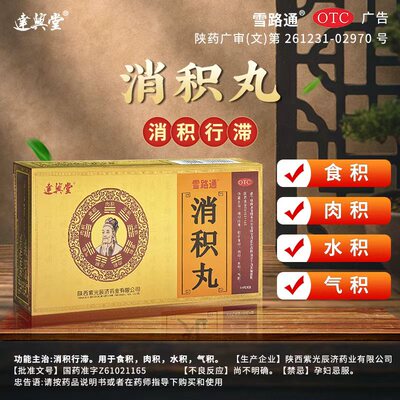 【雪路通】消积丸6g*6袋*3小盒/盒