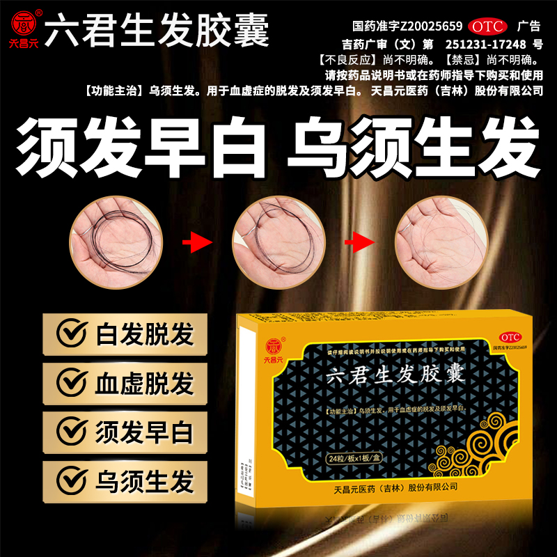 天昌元六君生发胶囊丸 乌须生发血脱发须发早白24粒/盒