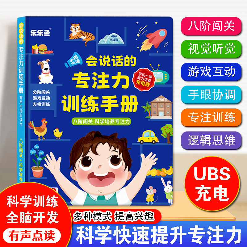 会说话的专注力训练手册点读书图片