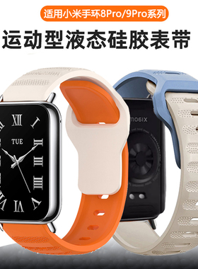 适用小米手环9Pro/8pro表带米粒纹液态硅胶反扣智能透气nfc手表链男女时尚创意非原装氟橡胶防水9RPO替换腕带