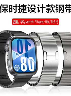 适用华为watchFIT4/4pro手表保时捷一珠不锈钢弹压卡扣金属watch fit3代运动防水不锈钢FIT3男女款三四代腕带