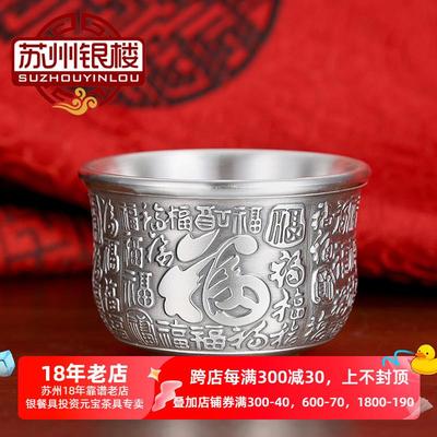苏州银楼 双层银茶杯999足银百福30ml百顺120ml茶盅功夫茶品茗杯