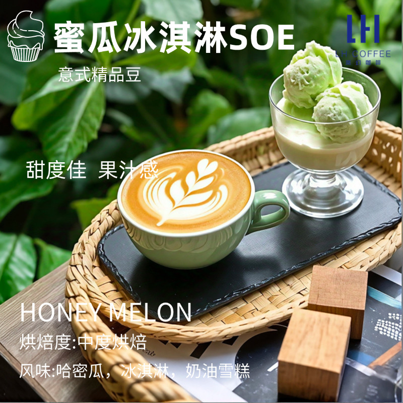 SOE意式咖啡豆蜜瓜冰淇淋