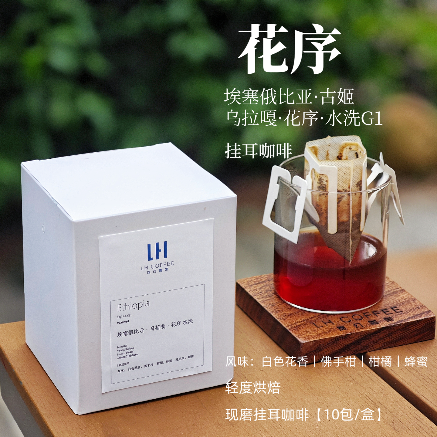 新鲜现磨埃塞古姬乌拉挂耳咖啡