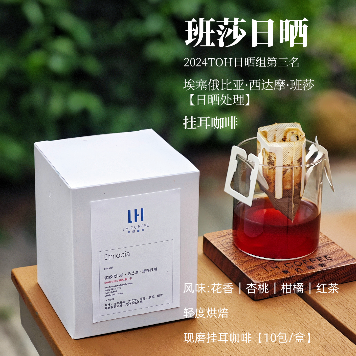 班莎TOH日晒组第三名挂耳咖啡