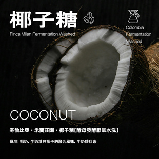 哥伦比亚米兰庄园椰子糖Coconut咖啡豆酵母发酵厌氧水洗 手冲单品