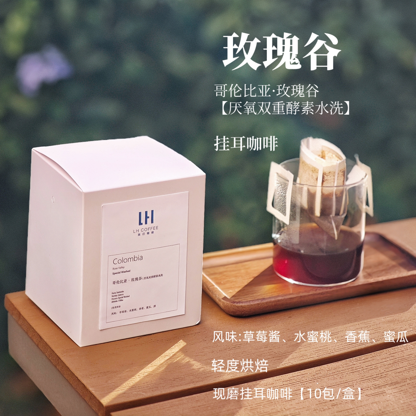 新鲜现磨哥伦比亚玫瑰谷挂耳咖啡
