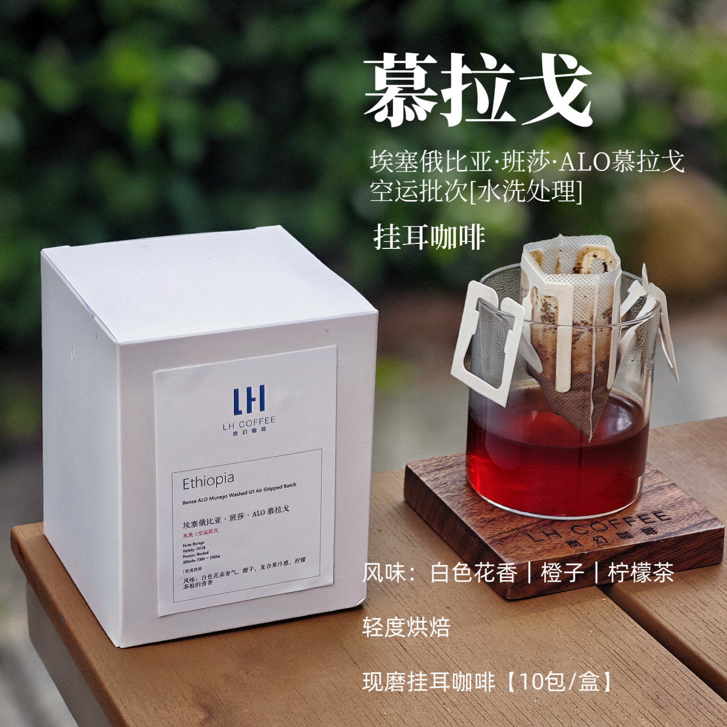 新鲜现磨挂耳咖啡埃塞俄比亚班莎ALO慕拉戈水洗处理咖啡10包/盒