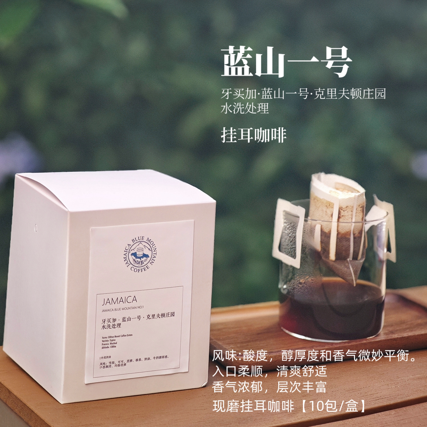 蓝山一号克里夫顿庄园挂耳咖啡