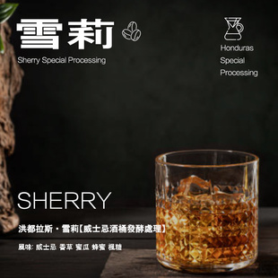 洪都拉斯雪莉威士忌酒桶发酵处理手冲单品咖啡豆酒香轻度下单烘焙