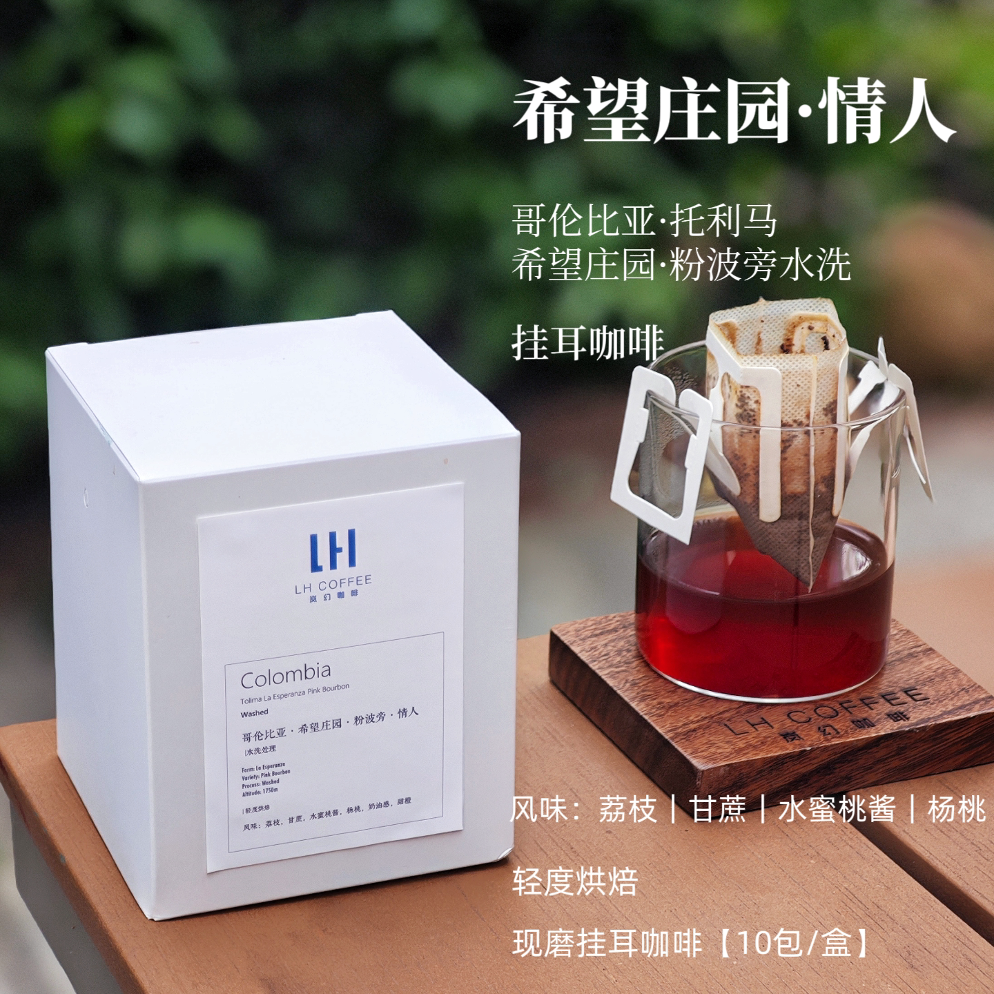 新鲜现磨哥伦比亚波旁挂耳咖啡