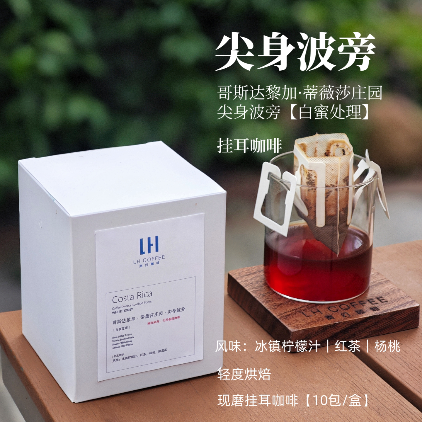 现磨哥斯达黎加白蜜低因挂耳咖啡