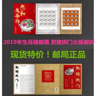 2019年猪年生肖邮票 《肥猪拱门》大版带邮折 己亥年生肖猪年邮票