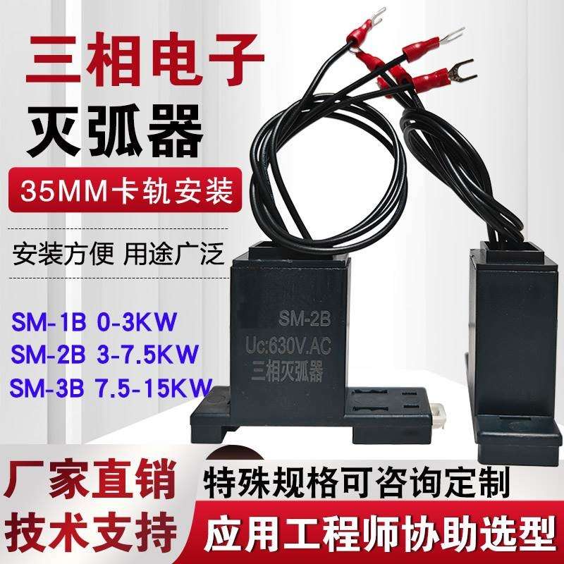 三相电子灭弧器SM-1B SM-2B SM-3B 4B 5B 6B 7B 8B电机抗干扰浪涌