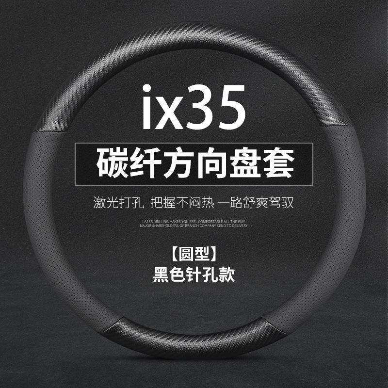 现代老款ix35方向盘套专用10-17年碳纤内饰改装ix35车把套免手缝