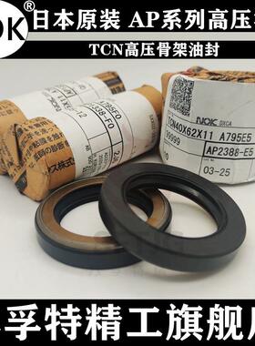 进口NOK耐高压骨架油封 AP3055F TCN 55*78*12 高压油泵马达油封