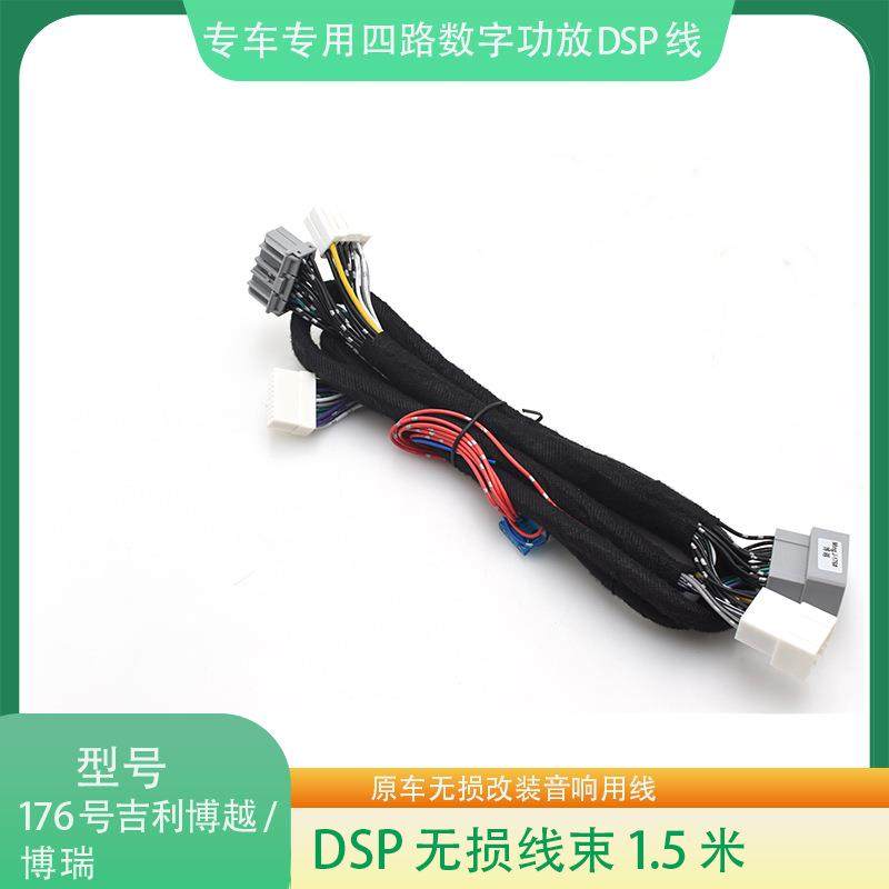 176#吉利博越/博瑞DSP功放线束汽车音响改装连接线影音无损改装线
