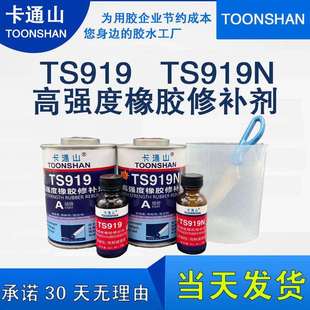 卡通山TS919 橡胶修补粘接专用胶水 TS919N高强度橡胶修补剂 辊筒