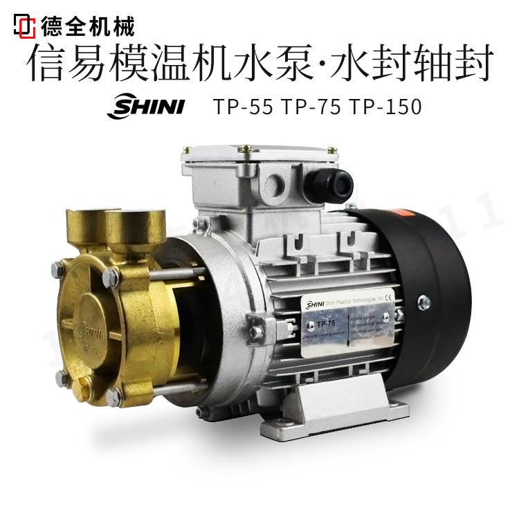 原装信易模温机高温热水水泵水封轴封TP-55TP-75TP-150模温机配件