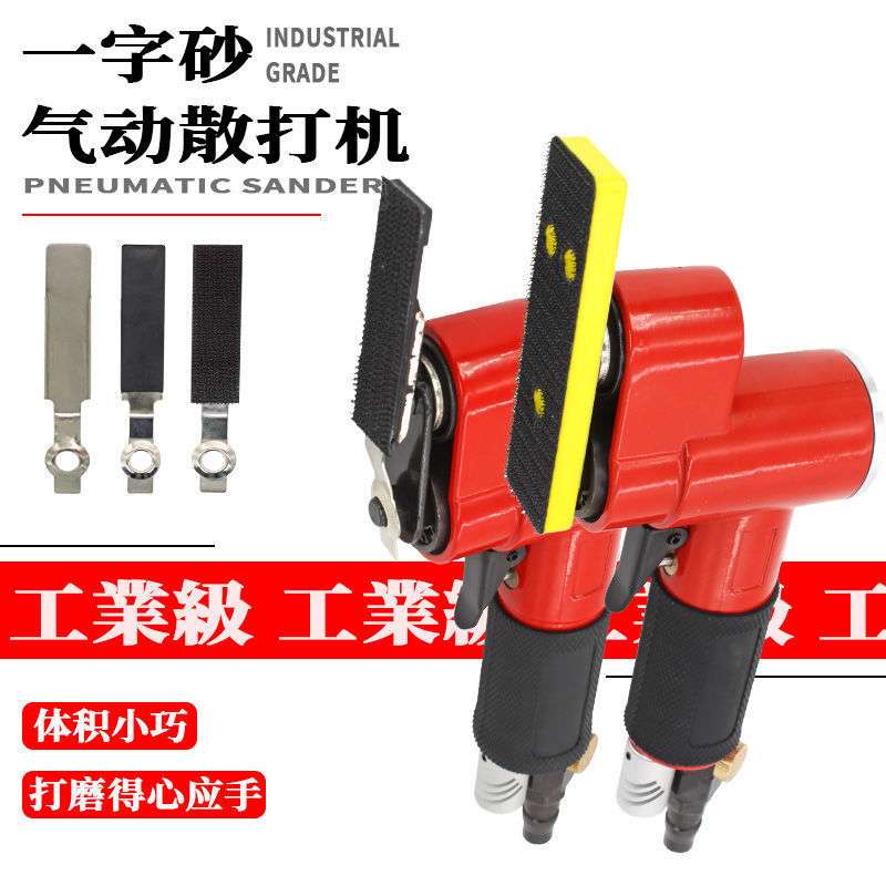 气动打磨机汽车轮毂木工花格研磨干磨气磨机小型一字砂气动散打机
