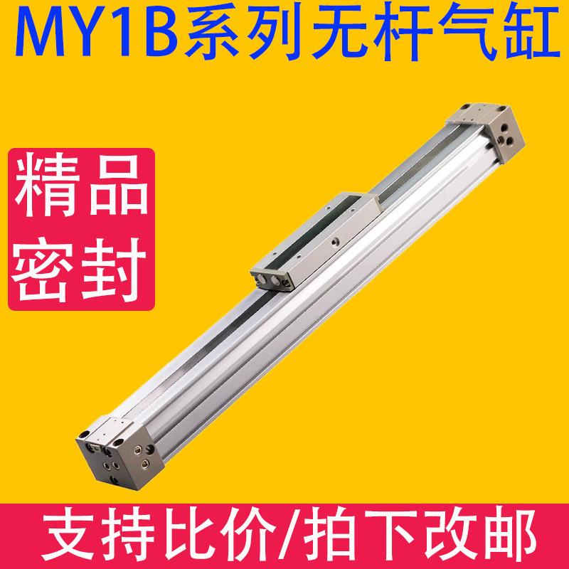 机械式无杆气缸MY1B10/16/20/25/32/40/50/63×100/200/300/400