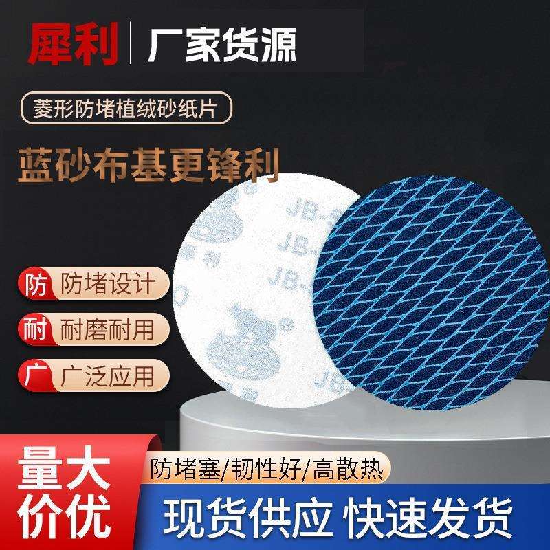 5寸125MM菱形防堵塞砂纸片 木工金属打磨蓝色自粘式植绒布砂纸片