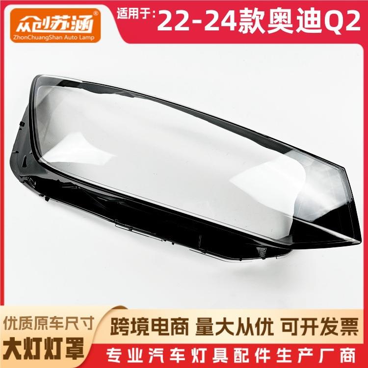 适用于奥迪Q2大灯罩22-24款奥迪Q2前灯壳透明外壳玻璃镜面/面罩