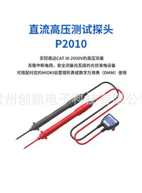 HIOKI日置直流高压测试探头P2010 2000V高压测试线