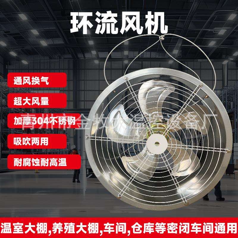 不锈钢环流风机温室养殖大棚专用通风循环降温轴流风机排风设备
