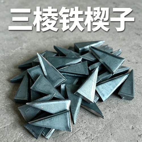 斧头锤头安装加固专用三棱铁楔子三角形锄头农具配件铁钉榔头卡子