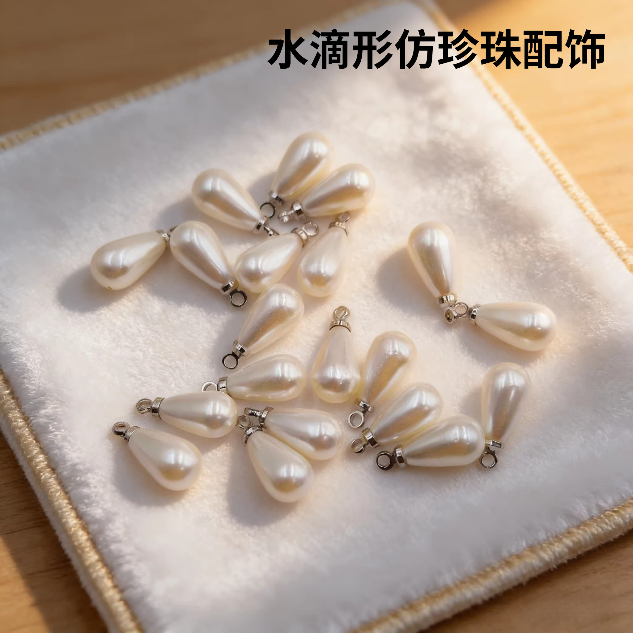 手工百搭高亮米色水滴珍珠吊坠服装diy装饰配饰高档挂件吊坠配件