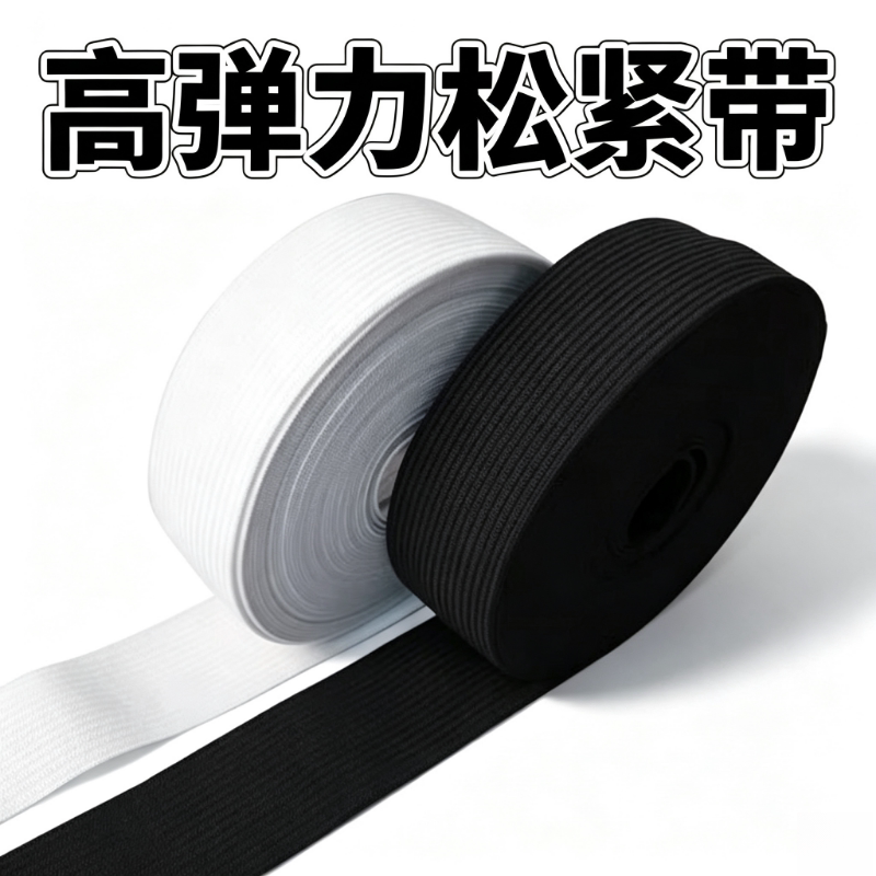 孕妇宝宝裤腰带可调节扣眼松紧带橡皮筋带儿童服装扁松紧带黑色白
