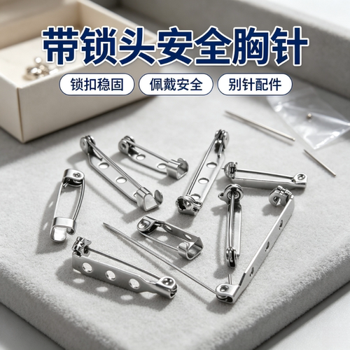 安全别针简易带锁头胸针保险胸针DIY服装衣服纽扣针金属针扣配饰
