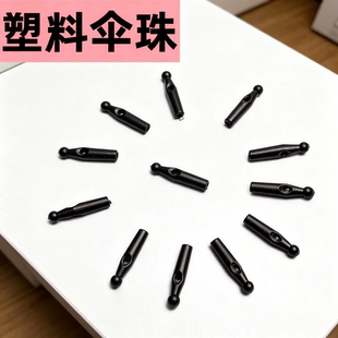 雨伞修复配件天堂伞太阳伞折叠通用头帽尾珠雨伞尖头配件伞珠黑色