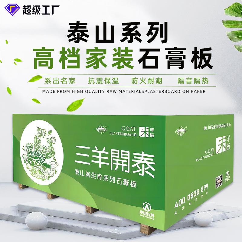 泰山牌轻奢高档家装石膏板耐火防水石膏板吊顶隔热隔音保温天花板