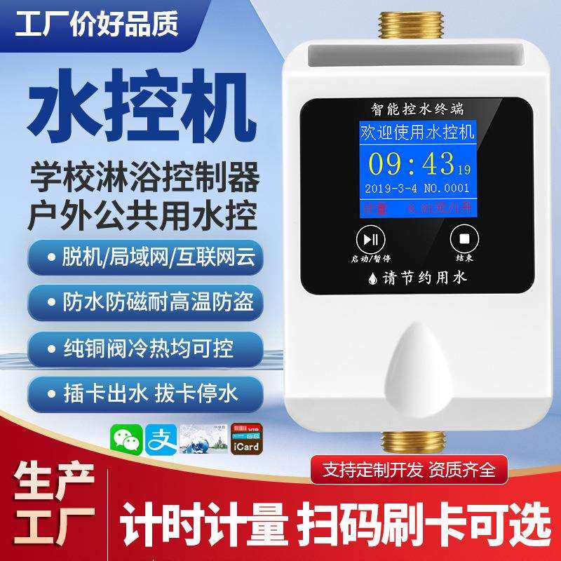 学校浴室洗澡刷卡水控机一体式淋浴扫码出水控制器IC卡热水表节水