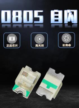 0805单闪红灯蓝灯翠绿光黄灯白灯黄绿色橙内置IC自动闪烁 贴片LED