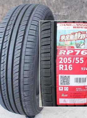 朝阳轮胎205/55R16 91V RP76静音 世嘉凌派朗逸朗动福睿斯2055516