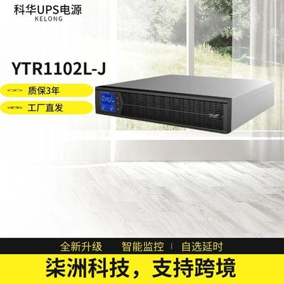 科华UPS不间断电源YTR1102L-J 机架式 2KVA/1800W UPS电源