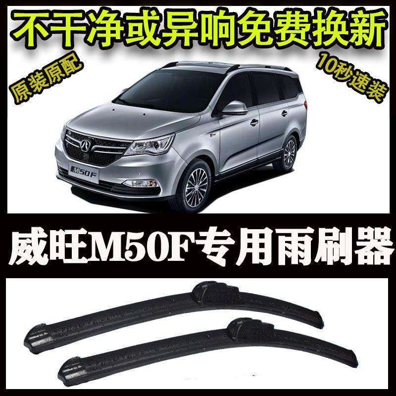 威旺M50F专用汽车高端雨刷器无骨雨刮片前窗新款老款雨刷片