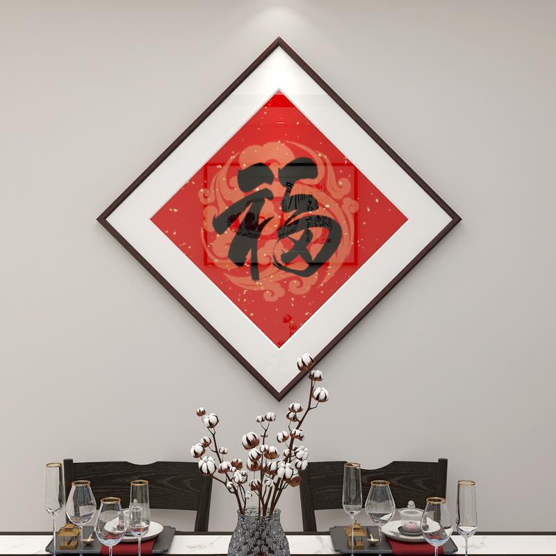 倒挂福字挂画新中式玄关装饰画玄幻入户进门壁画客厅招财进宝墙画