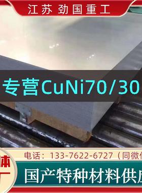 铜镍合金CuNi70/30带材 钢带 T71400钢板 高温高压