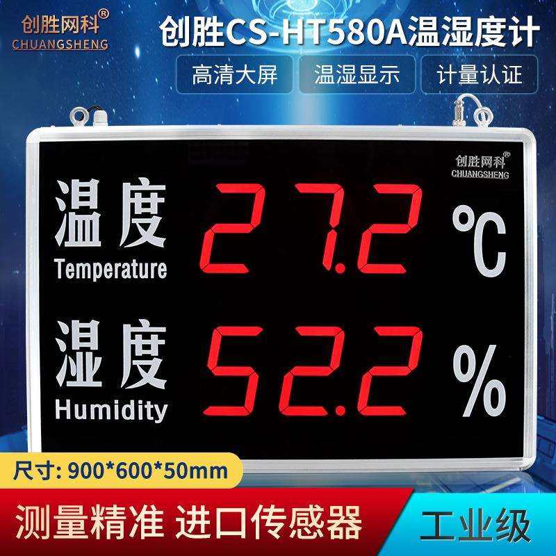 创胜网科温湿度计工业级大尺寸高精准温度湿度LED显示屏CS-HT580A