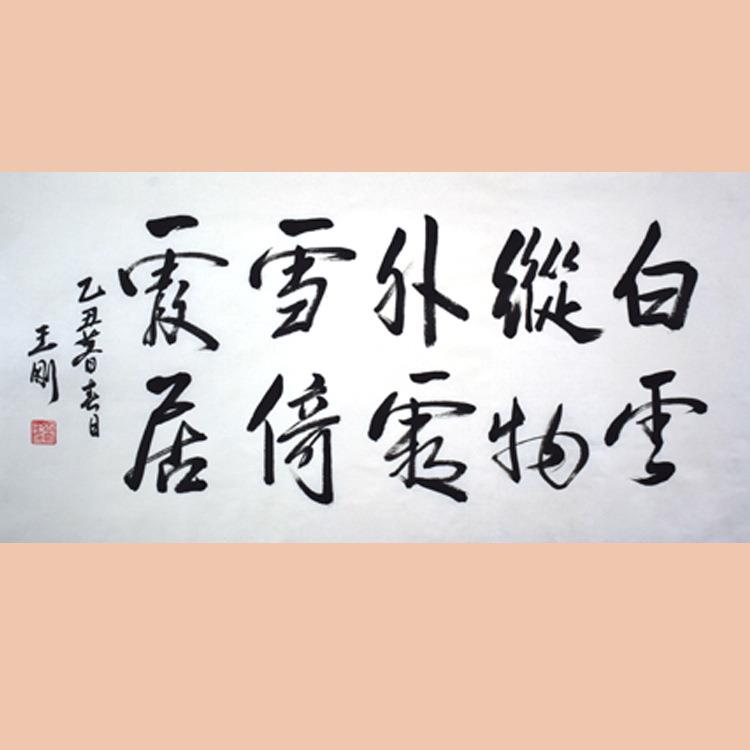 琢璞堂字画王刚书法手绘临摹白云纵物外名人字画装饰画