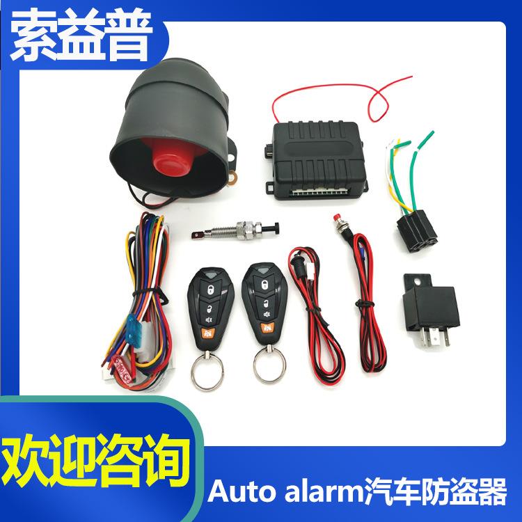 Auto alarm system汽车防盗器报警系统car alarm遥控开关锁开尾箱