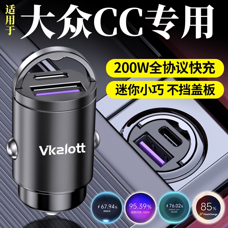 适用于大众CC车载充电器点烟器转换插头隐藏式全协议超级快充全车