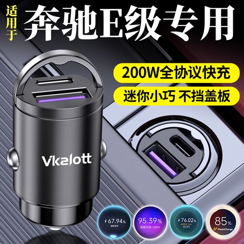 奔驰E级隐藏车载充电器超级快充